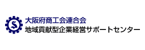 大阪府商工会連合会地域貢献型企業経営サポートセンター