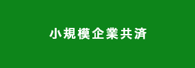 小規模企業共済