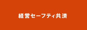 経営セーフティ共済